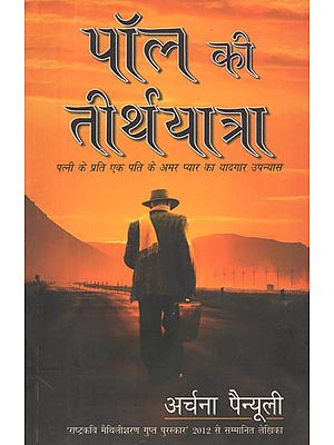 पॉल की तीर्थयात्रा: Paul's Teerthyatra (A Novel on Husband's Love for his Wife)