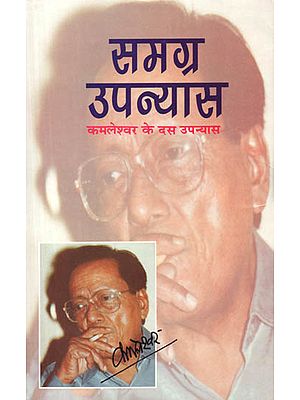 समग्र उपन्यास कमलेश्‍वर के दस उपन्यास: Collection of Kamleshwar's Ten Novels in One