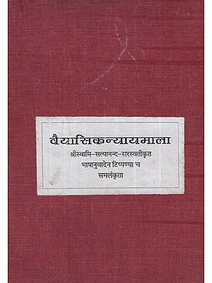 वैयासिकन्यायमाला - Vaiyasika Nyayamala (Photostat)