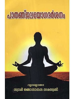 Patanjala Yoga Darshanam (Malayalam)