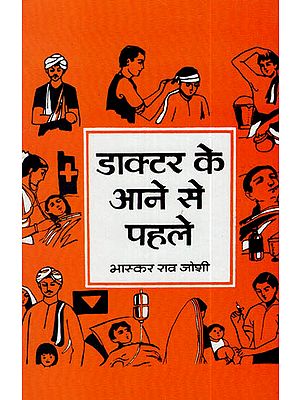 डाक्टर के आने से पहले: Doctor Ke Aane Se Pehle by Bhaskar Rao Joshi