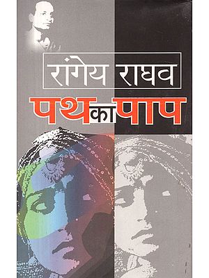 पथ का पाप: Path Ka Paap (A Novel by Rangey Raghav)