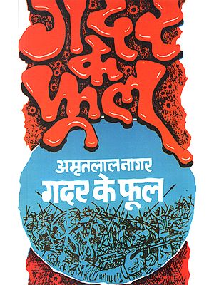 गदर के फूल: Gadar ke Phool (A Novel by Amritlal Nagar)