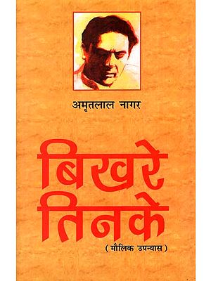 बिखरे तिनके : Bikhre Tinke (A Novel by Amritlal Nagar)