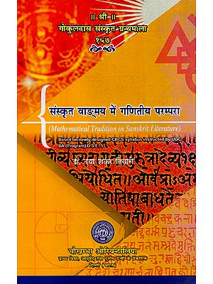 संस्कृत वाड्मय में गणितीय परम्परा - Mathematical Tradition in Sanskrit Literature