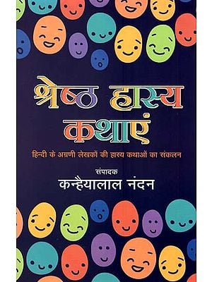 श्रेष्ठ हास्य कथाएं : Best Humorous Stories