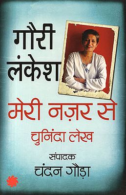 मेरी नज़र से चुनिंदा लेख (गौरी लंकेश): Selected Writings of Gauri Lankesh