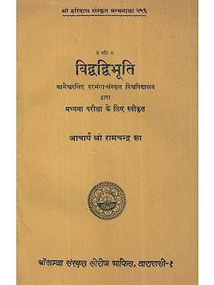 विद्वद्विभूति - Vidvad Vibhuti (Indian Educationists)
