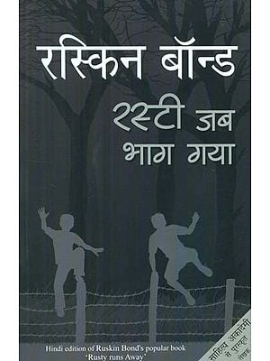 रस्टी जब भाग गया- Hindi Translation of Rusty Runs Away (Stories)