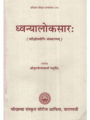 ध्वन्यालोकसार: - Dhvanya Lok Saar