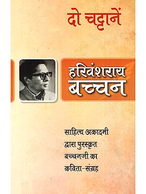 दो चट्टानें: Do Chattane (Poetry by Harivanshrai Bachchan)