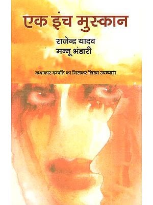 एक इंच मुस्कान: Ek Inch Muskan (A Novel)