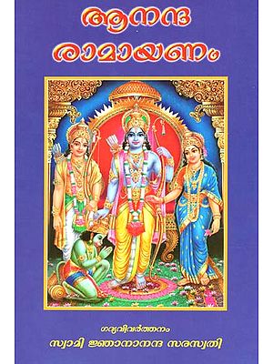 Ananda Ramayanam- Malayalam Prose Rendering by Swami Gnanananda Saraswathi (Malayalam)