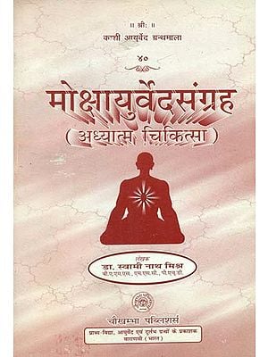 मोक्षायुर्वेदसंग्रह अध्यात्म चिकित्सा- Moksha Ayurveda Sangraha (Spiritual Medicine)