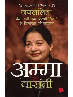 जयललिता (कैसे बनीं एक फिल्मी सितारे से सियायत की सरताज) - Amma (Jayalalithaa's Journey from Movie Star to Political Queen)