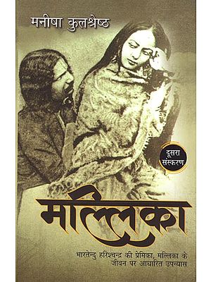 मल्लिका - Mallika (Novel on Bhartendu Harishchandra's Lover)