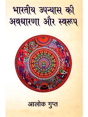 भारतीय उपन्यास की अवधारणा और स्वरुप: Concept and Nature of Indian Novels