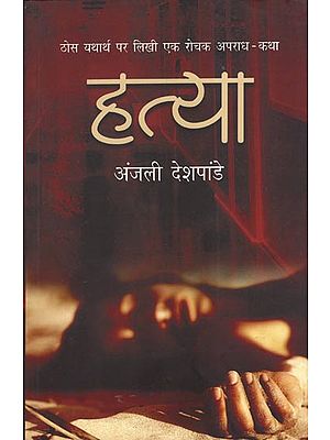 हत्या - Murder (Novel)