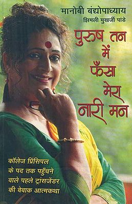 पुरुष तन में फँसा मेरा नारी मन- Purush Tan Mein Phansa Mera Nari Man (Autobiography of a Transgender)
