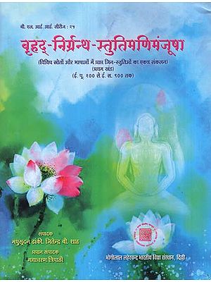 बृहद्  -निर्ग्रन्थ - स्तुतिमणिमंजूषा - An Anthology of the Hymns of Praise Addressed of the Jinas, Collected from Different Sources