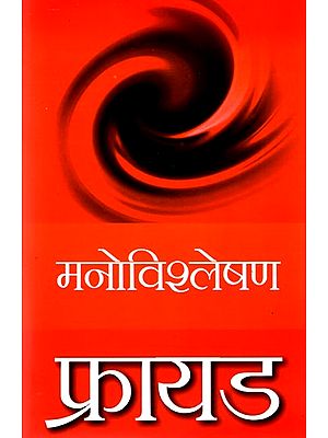 मनोविश्लेषण: Hindi Translation of 'A General Introduction To Psycho-Analysis'