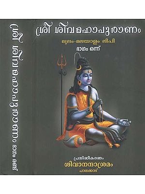 Shri Shiva Mahapuranam in Malayalam (Set of 2 Volumes)