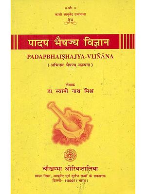 पादप भैषज्य विज्ञान- Padap Bhaishajya Vijnana