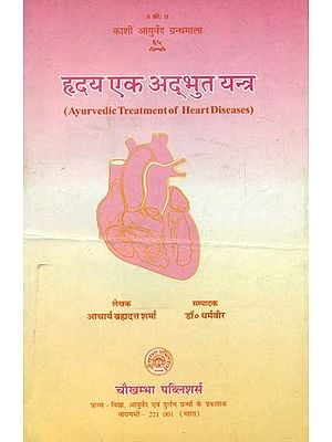 ह्रदय एक अदभुत यन्त्र- Ayurvedic Treatment of Heart Diseases