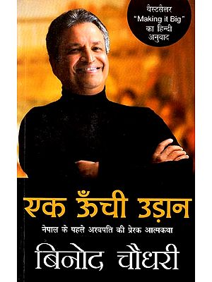 एक ऊँची उड़ान: Motivational Autobiography of Nepal's First Billionaire