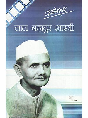 लालबहादुर शास्त्री- Lal Bahadur Shastri ( Film Script)