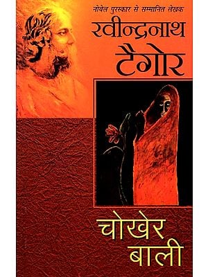 चोखेर बाली: Chokher Bali (A Novel by Rabindranath Tagore)