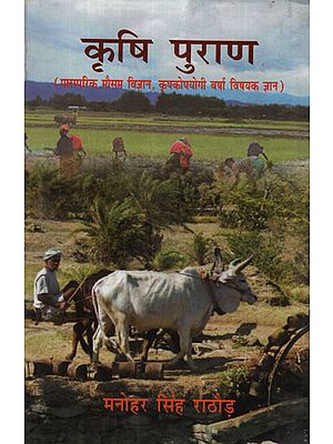 कृषि पुराण - Krishi Purana