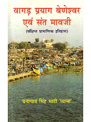 वागड़ प्रयाग बेणेश्वर एवं संत मावजी (संक्षिप्त प्रामाणिक इतिहास)- Vagad Prayag Beneshwar and Sant Mavji: Brief Authentic History