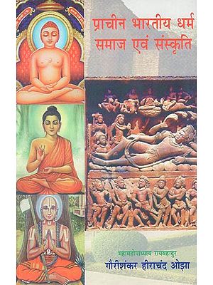 प्राचीन भारतीय धर्म समाज एवं संस्कृति - Ancient Indian Religious Society and Culture