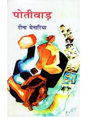 पोतीवाड़ - Potiwad (Rajasthani Novel)