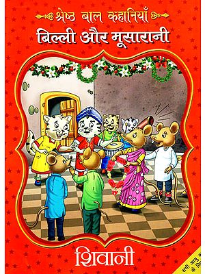 बिल्ली और मूसारानी: Billi Aur Musarani (Best Children Stories)