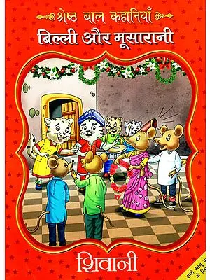 बिल्ली और मूसारानी: Billi Aur Musarani (Best Children Stories)
