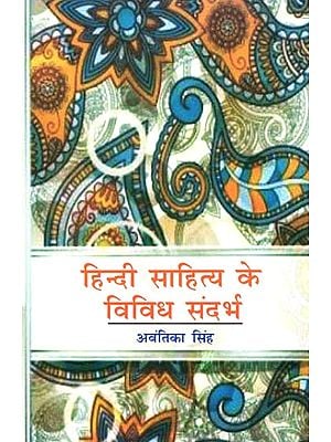 हिन्दी साहित्य के विविध संदर्भ - Various References to Hindi Literature