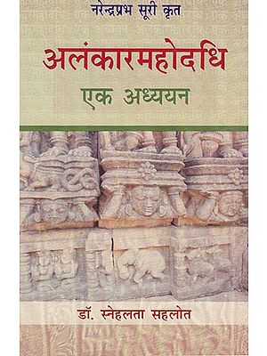 अलंकारमहोदधि एक अध्ययन - Alankaarmahodadhi Ek Adhyayan (A Critical Study)