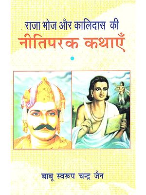 राजा भोज और कालिदास की नीतिपरक कथाएँ - Ethical Stories of Raja Bhoj and Kalidas
