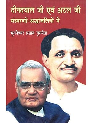 दीनदयाल जी एवं अटल जी संस्मरणों-श्रद्धांजलियों में - Tributes to Memoirs of Deendayal Ji and Atal Ji