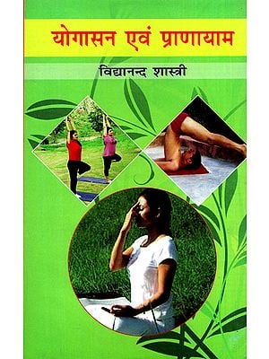 योगासन एवं प्राणायाम - Yoga and Pranayama