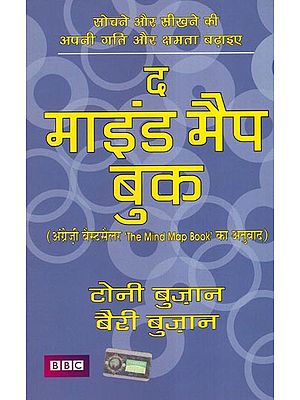 द माइंड  मैप बुक - Increase Your Speed and Ability to Think and Learn (Hindi Translation of 'The Mind Map Book')