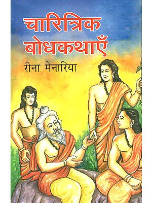 चारित्रिक बोधकथाएँ - Charitrik Baudh Kathayein