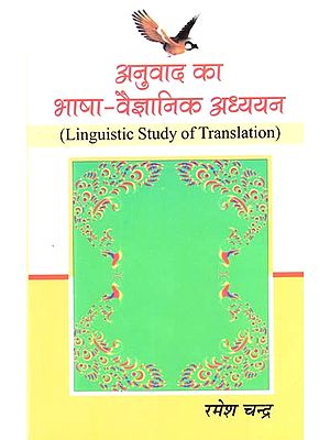 अनुवाद का भाषा-वैज्ञानिक अध्ययन - Linguistic Study of Translation