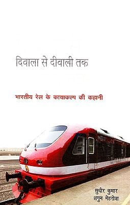 दिवाला से दीवाली तक: Story of Rejuvenation of Indian Railways