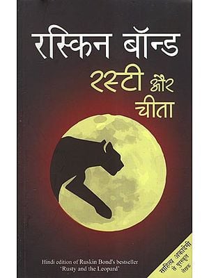 रस्टी और चीता - Hindi Translation of 'Rusty and The Leopard' By Ruskin Bond