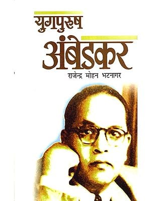 युगपुरुष अंबेडकर - Yugpurush Ambedkar (Biographical Novel)