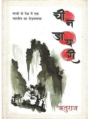 चीन डायरी - China Diary (Essays)