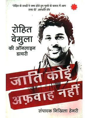 जाति कोई अफ़वाह नहीं रोहित वेमुला की ऑनलाइन डायरी- Caste is Not a Rumor (Rohit Vemula's Online Diary)